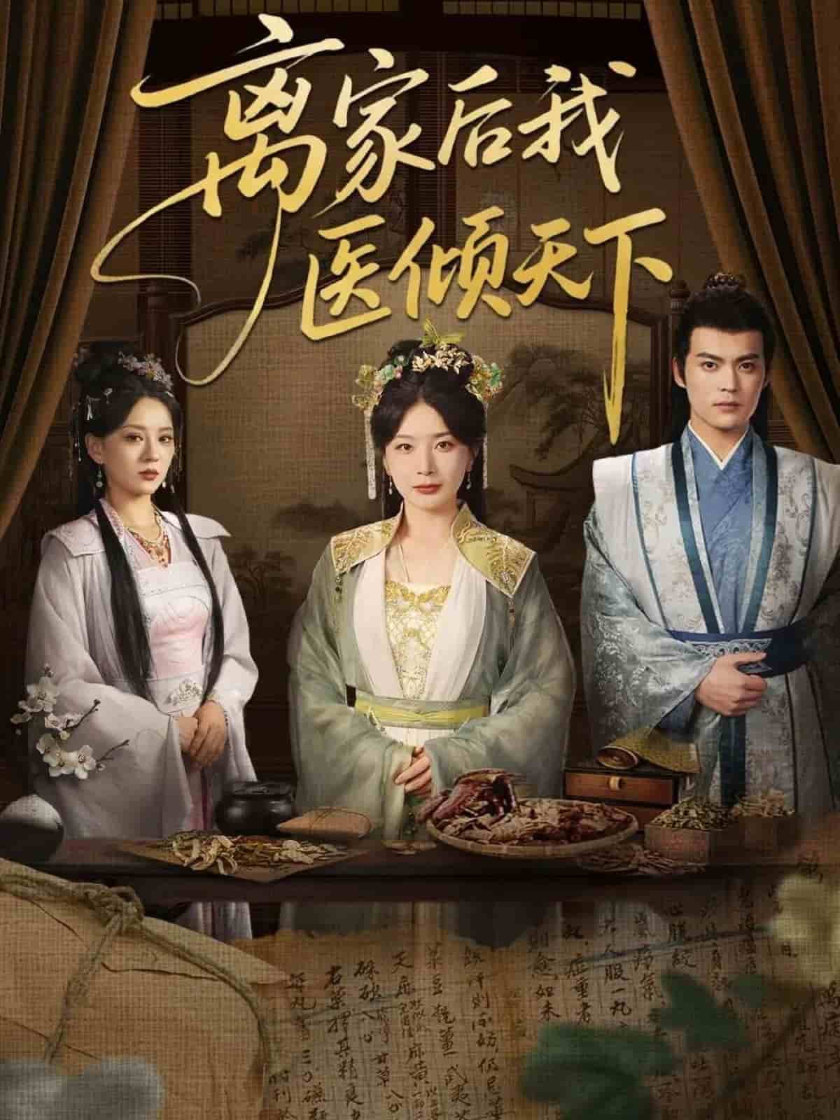 離家后我醫傾天下