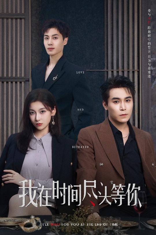 我在時間盡頭等你（短劇版）