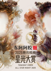 2025騰訊視頻星光大賞