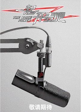 一起開(kāi)麥吧