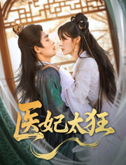 醫(yī)妃太狂