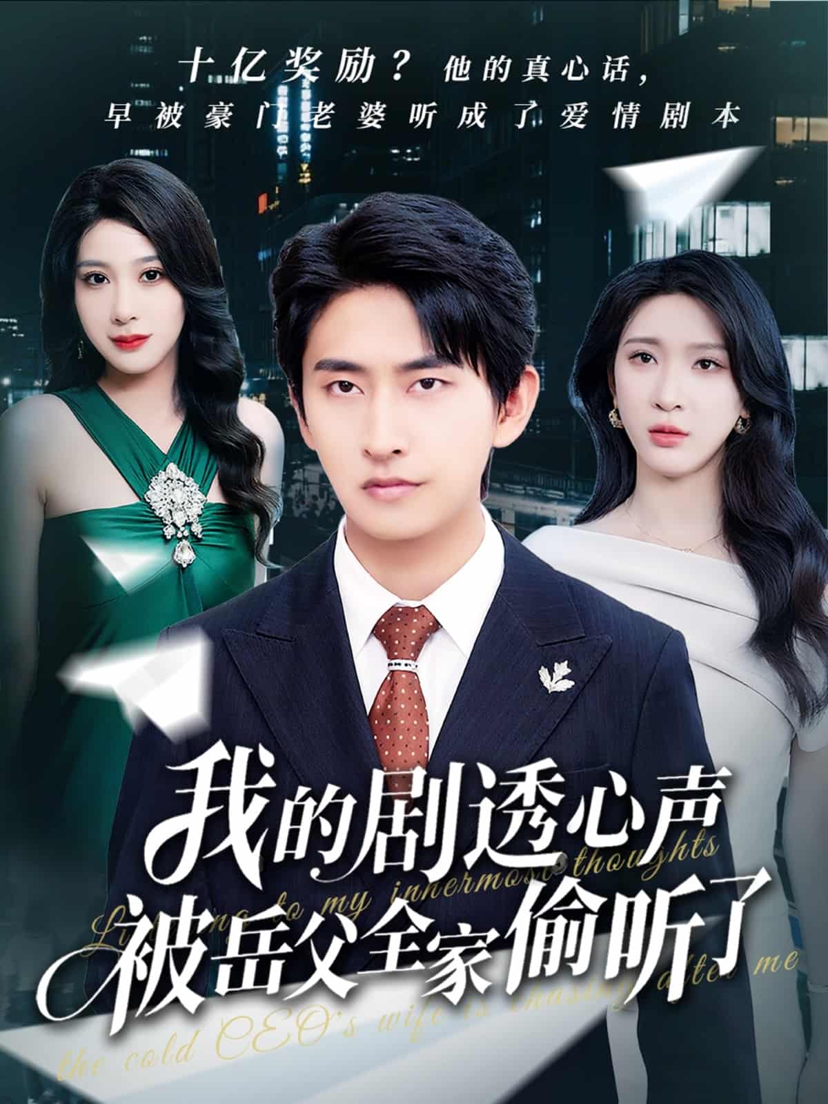 我的劇透心聲被岳父全家偷聽了