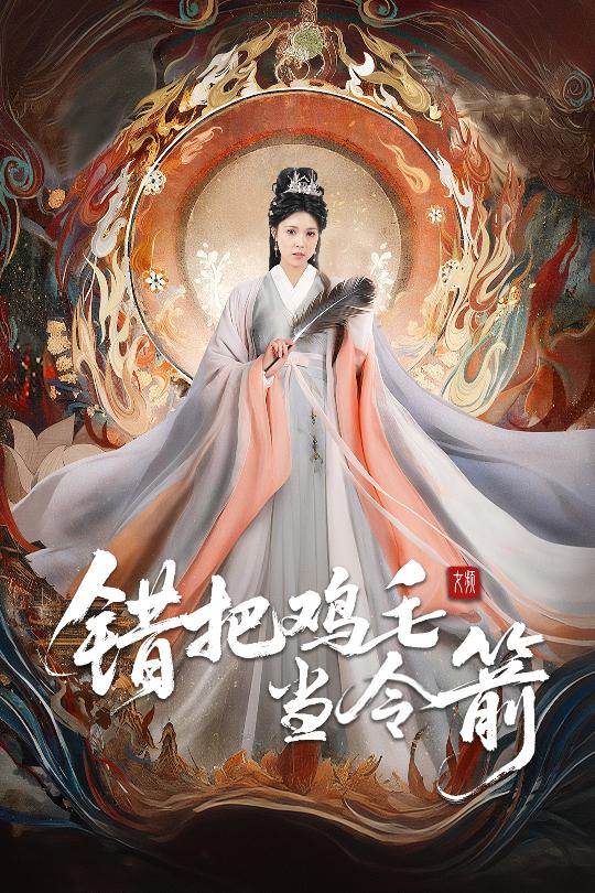 錯把雞毛當令箭