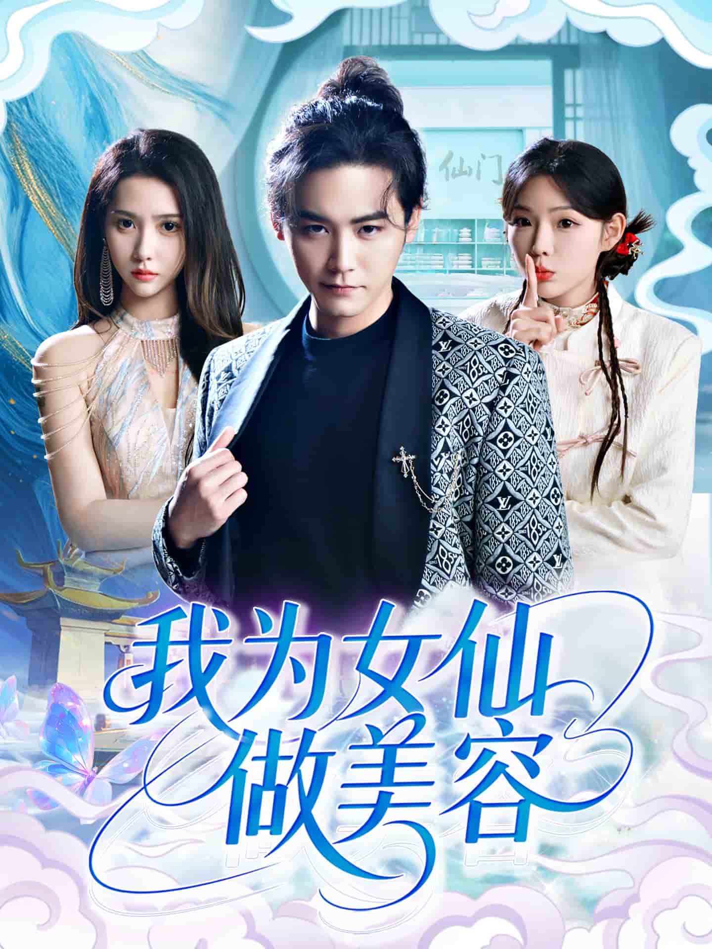 我為女仙做美容