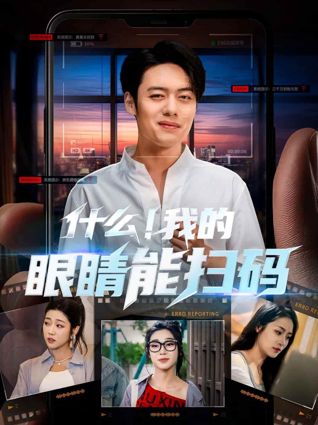 什么！我的眼睛能掃碼