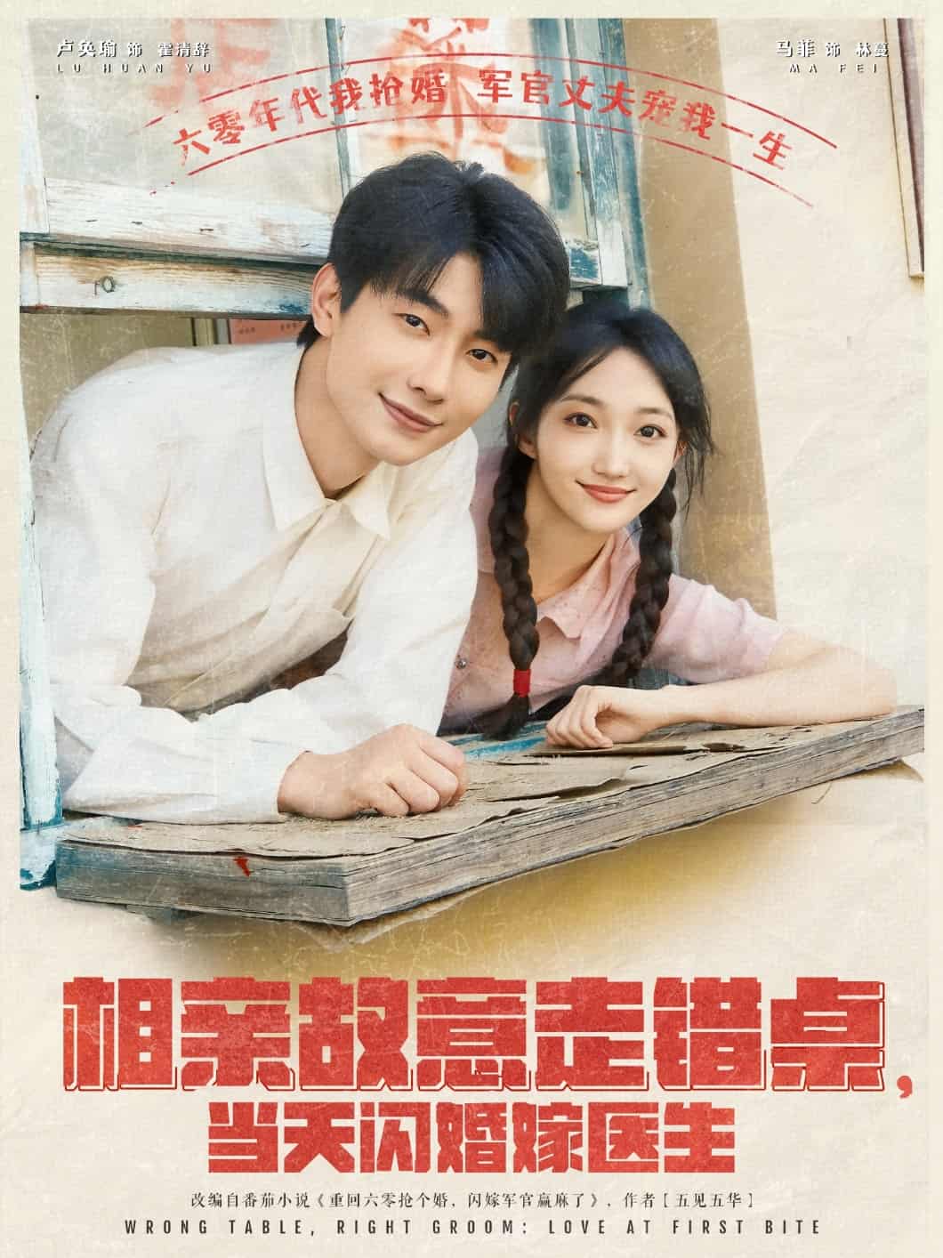 相親故意走錯桌，當天閃婚嫁醫生