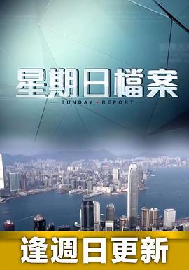 星期日檔案粵語(yǔ)