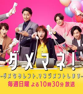 廢柴經(jīng)紀人！—我來管理廢柴的藝人—