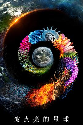 被點亮的星球第一季