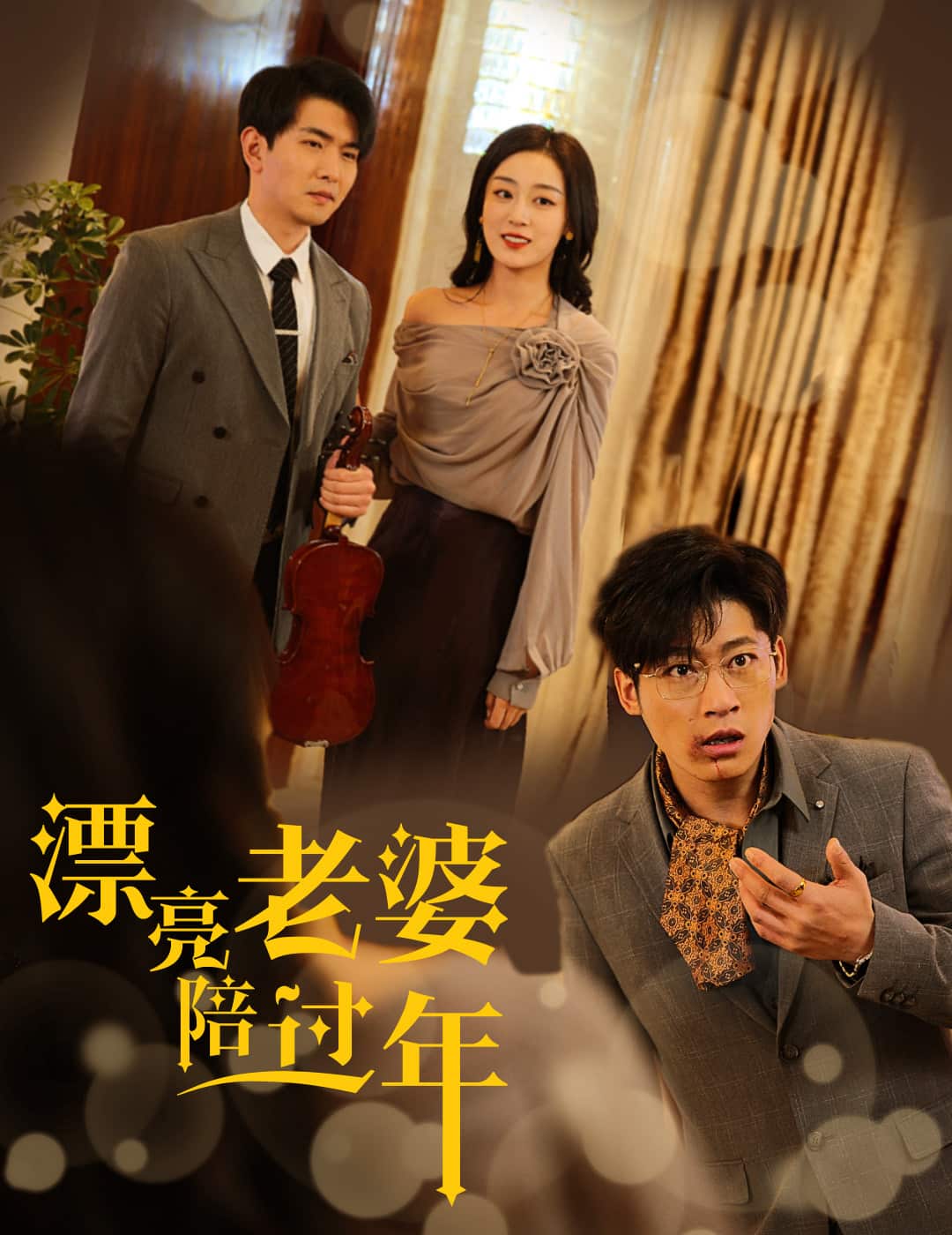 蛇年大吉之愛情事業雙豐收