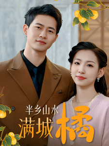 半鄉山水滿城橘