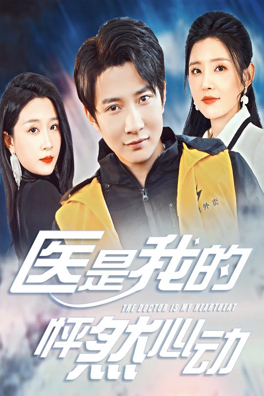 醫是我的怦然心動