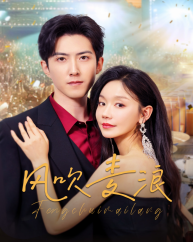 風(fēng)吹麥浪（短劇版）