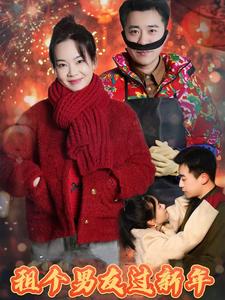 租個男友過新年（短劇版）