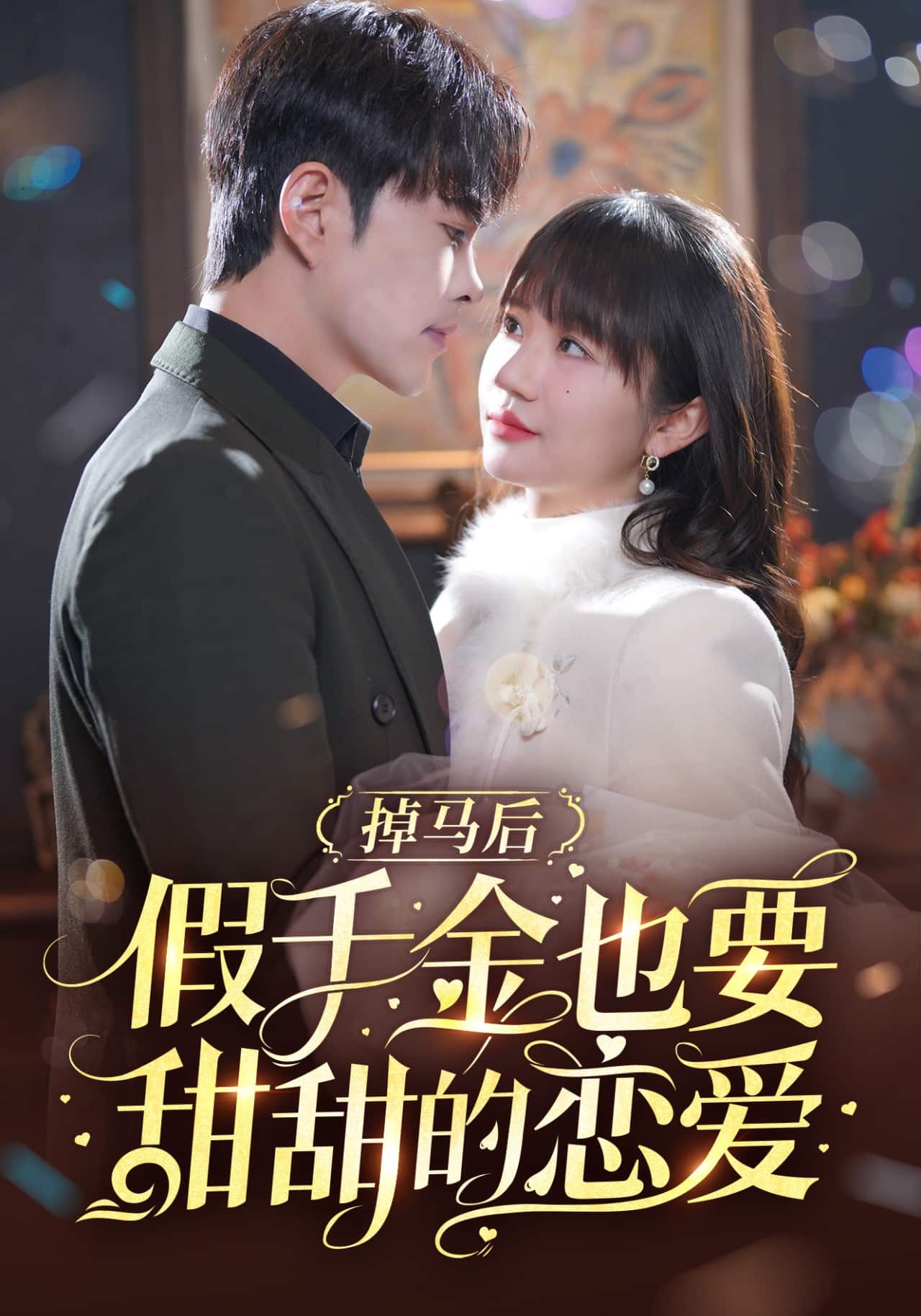 掉馬后假千金也要甜甜的戀愛