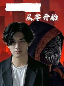 滿級高手從零開始