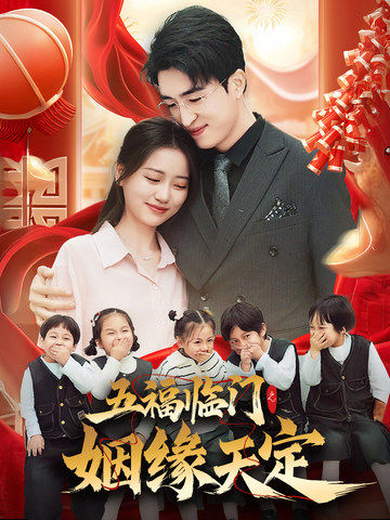 五福臨門(mén)之姻緣天定