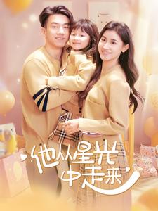 他從星光中走來