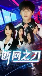 斷網之刃