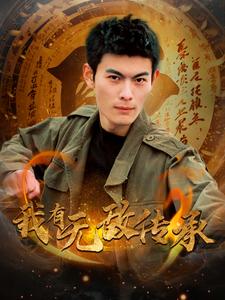 我有無(wú)敵傳承