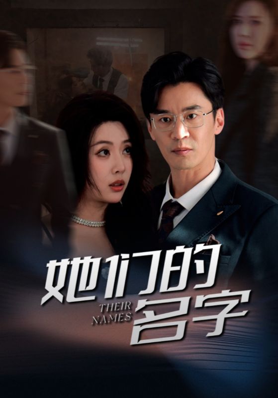 她們的名字（短劇版）