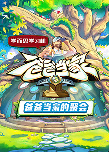 爸爸當家的聚會