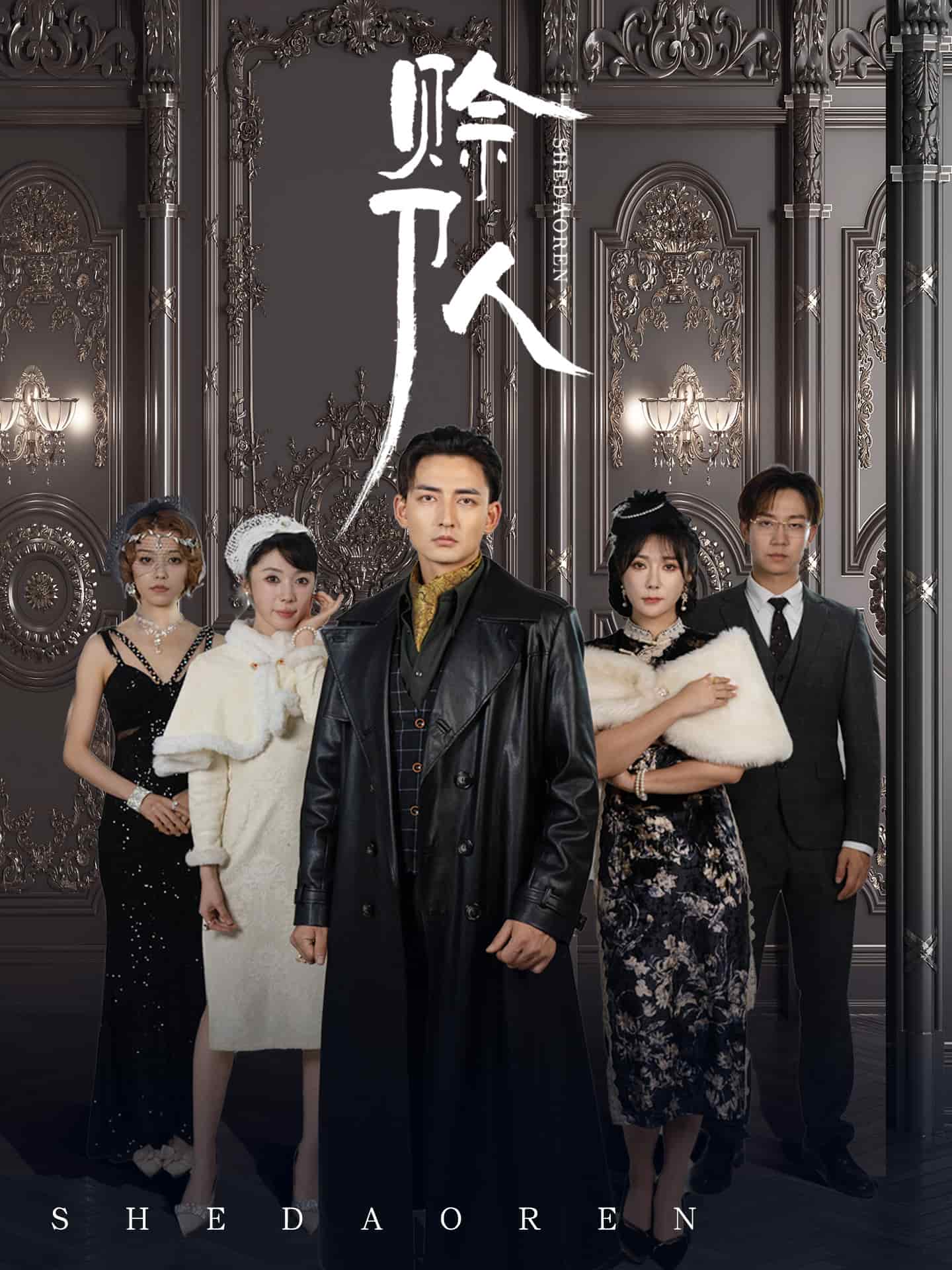 賒刀人（短劇版）