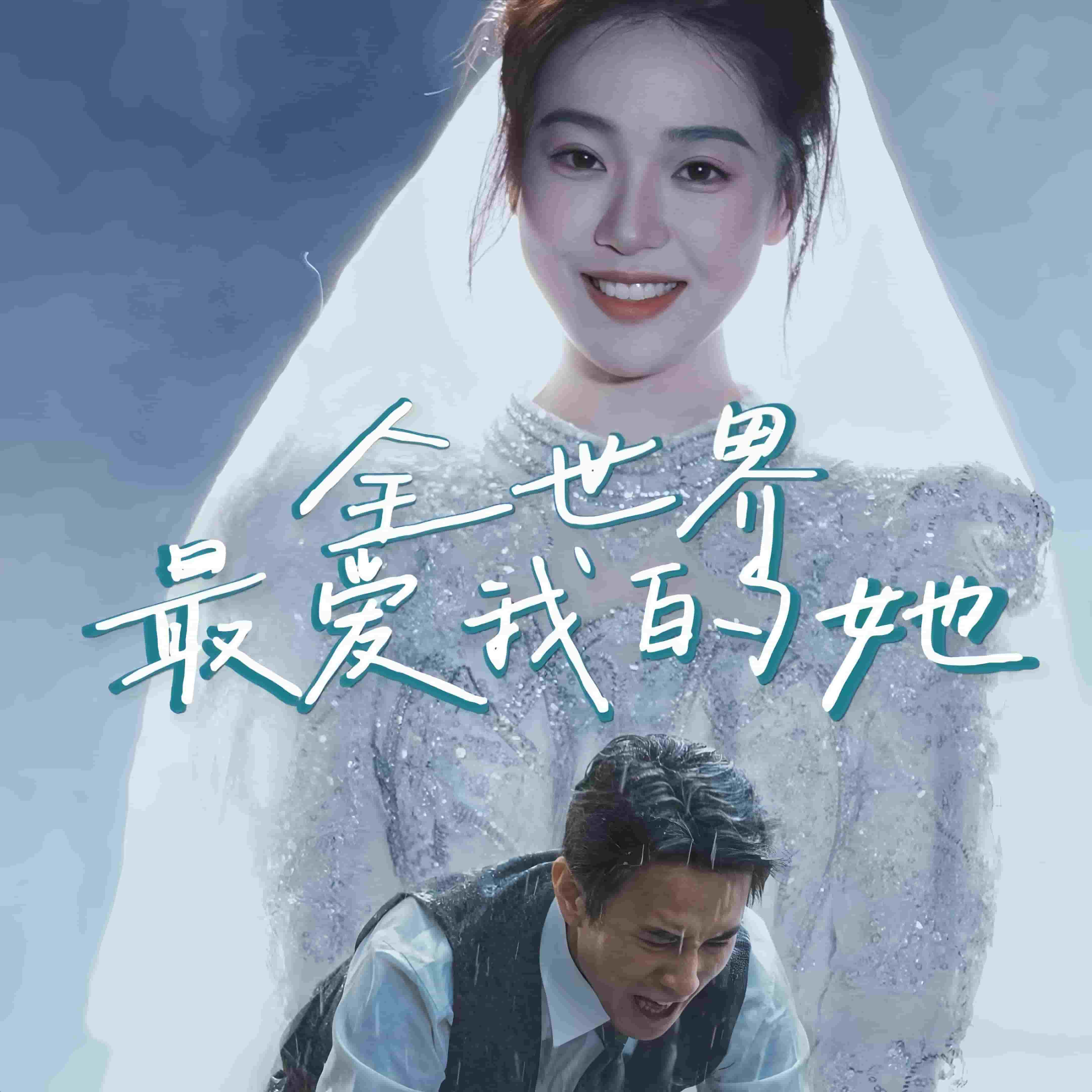 全世界最愛我的她