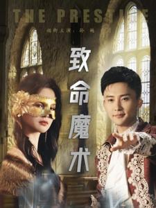 致命魔術(shù)（短劇版）