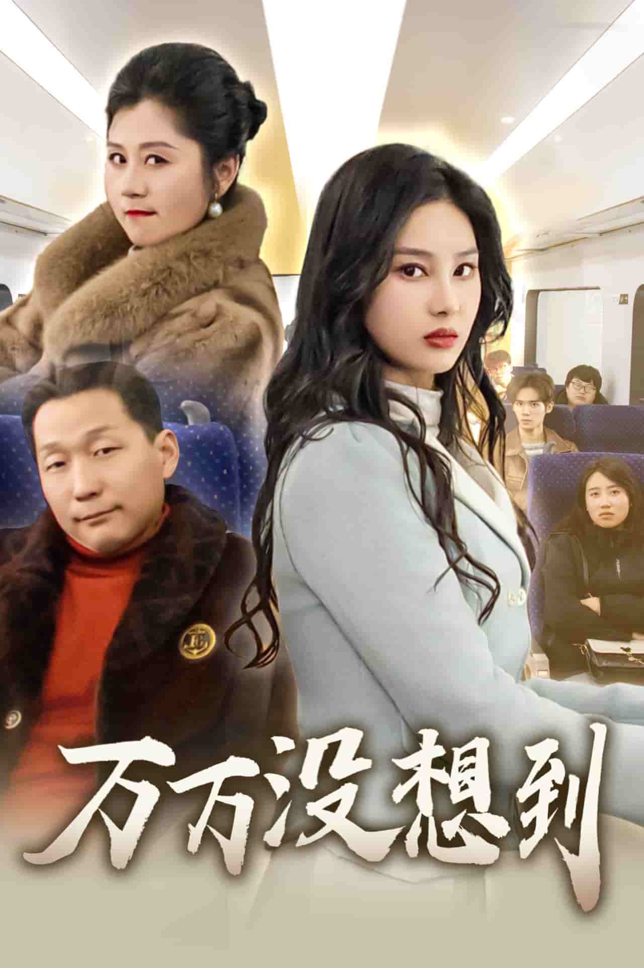 萬萬沒想到（短劇版）