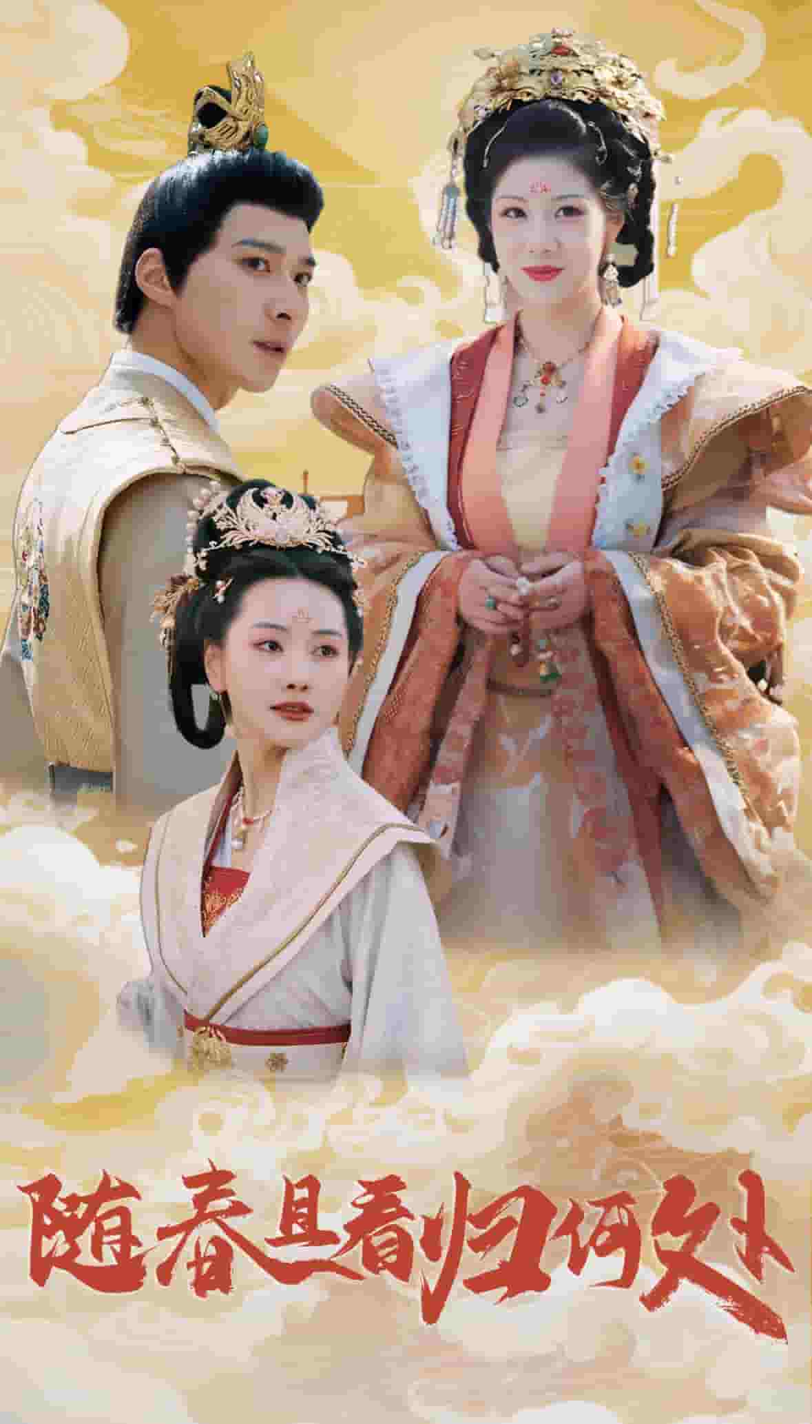 隨春且看歸何處