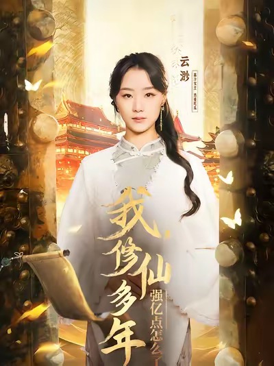 我修仙多年強億點怎么了