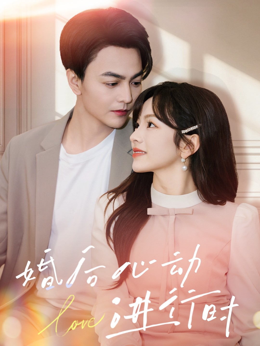 婚后心動進行時