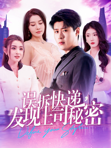 誤拆快遞，發(fā)現(xiàn)上司秘密