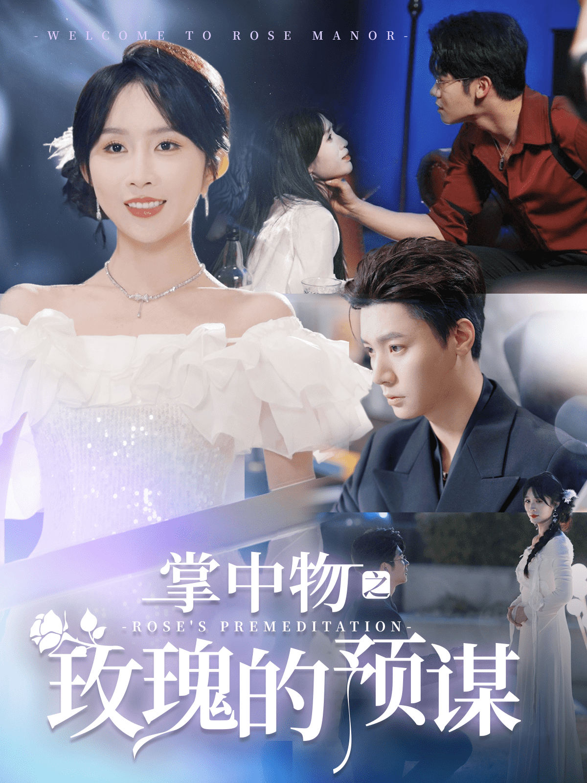 歡迎來到玫瑰莊園