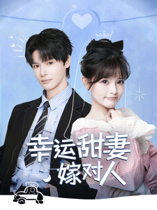 幸運甜妻嫁對人