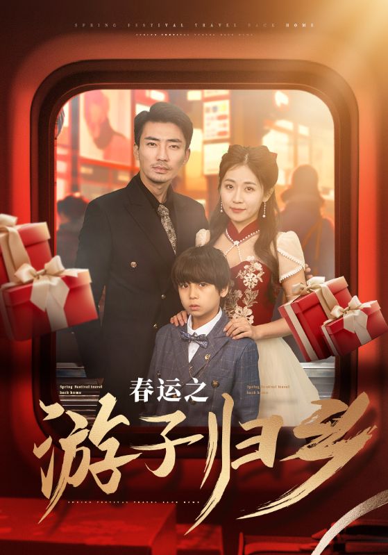 春運之游子歸鄉