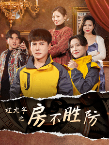 過(guò)大年之房不勝防