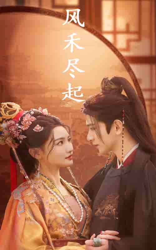 風(fēng)禾盡起