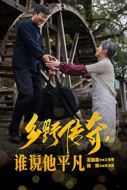 鄉野傳奇誰說他平凡