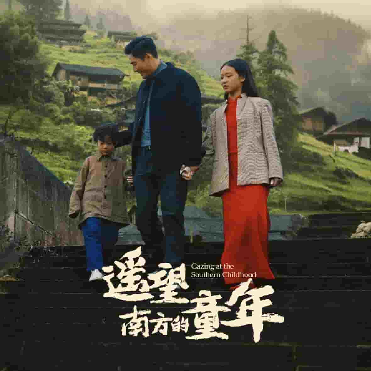 遙望南方的童年（短劇版）