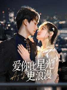 愛你比星光更浪漫