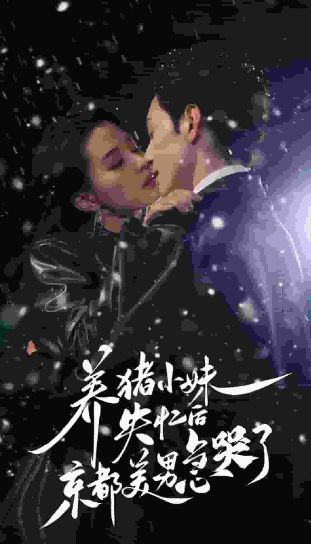 養豬小妹失憶后京都美男急哭了