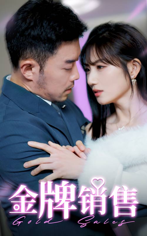 金牌銷售