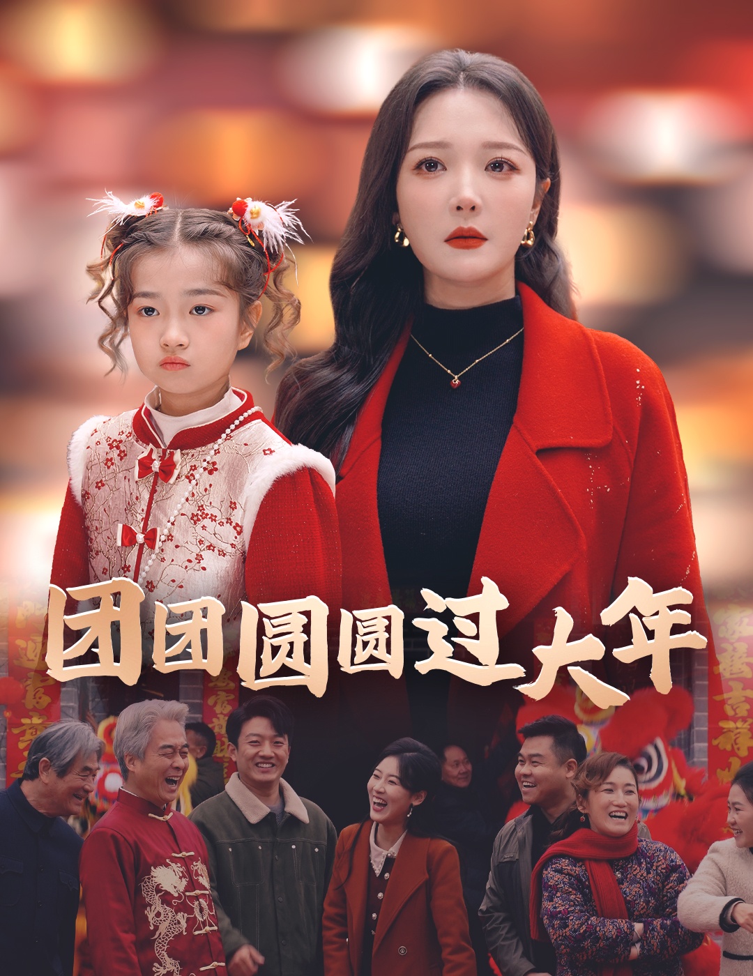 團(tuán)團(tuán)圓圓過(guò)大年