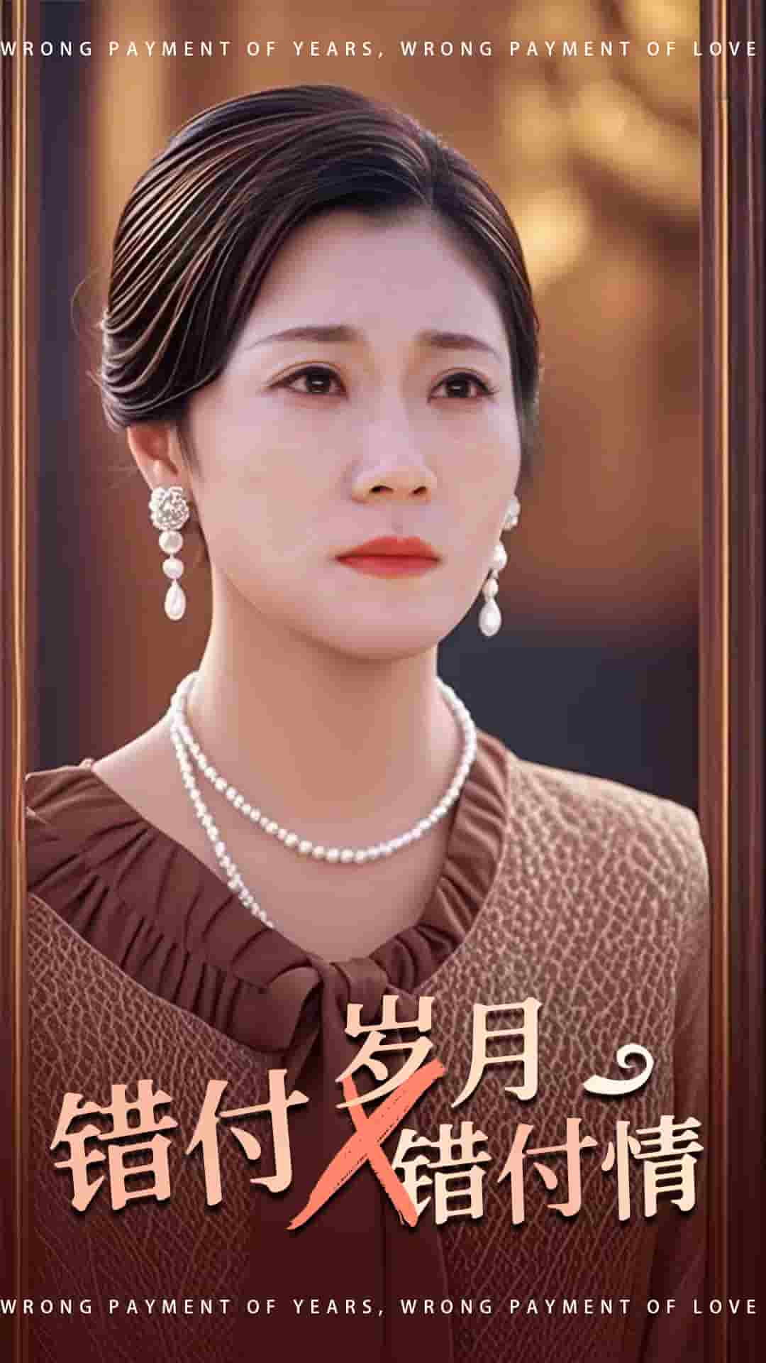 錯付歲月錯付情