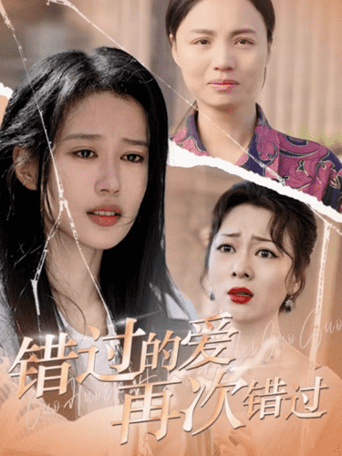 錯(cuò)過的愛再次錯(cuò)過