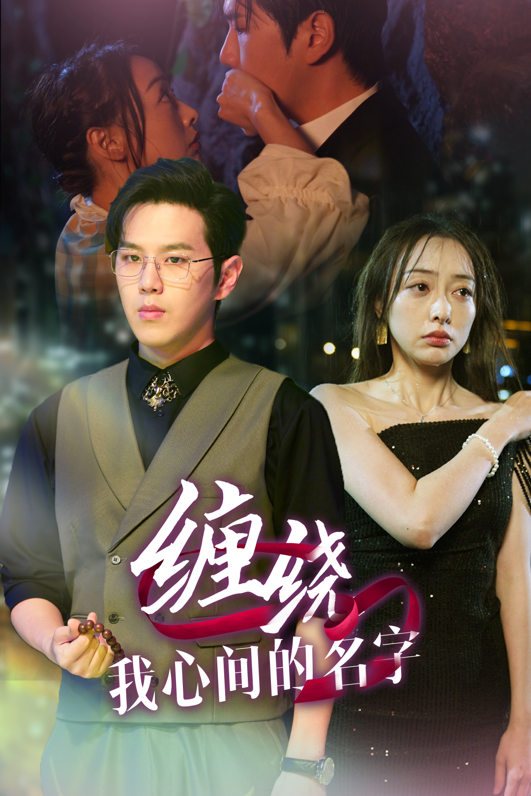 纏繞我心間的名字