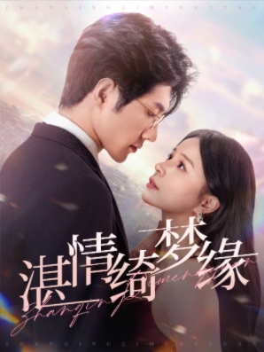 湛情琦夢緣