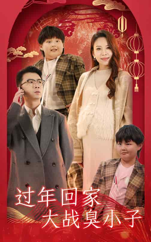 過(guò)年回家大戰(zhàn)臭小子